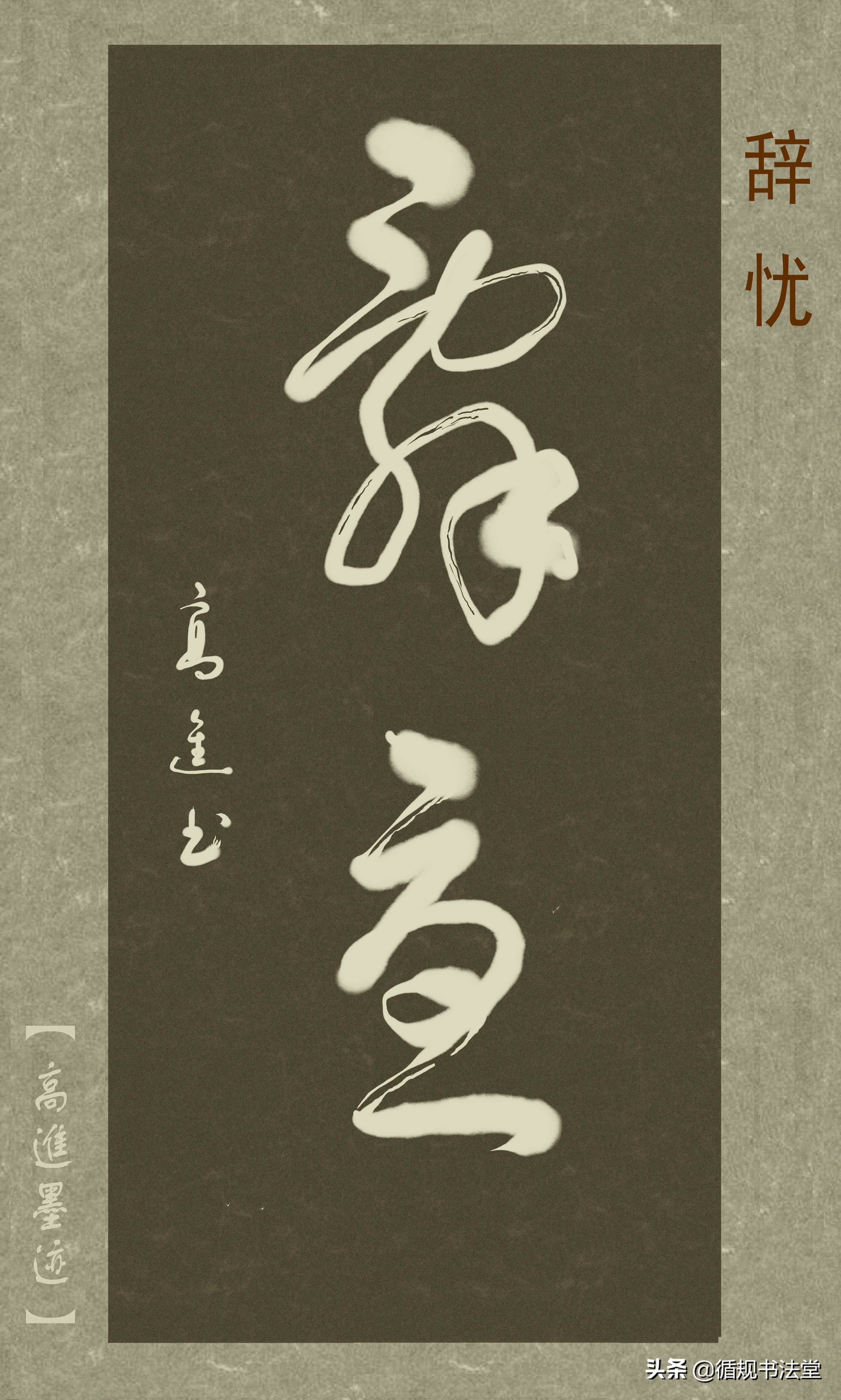 高进草书集：《古风取名》，非常优雅的二字网名