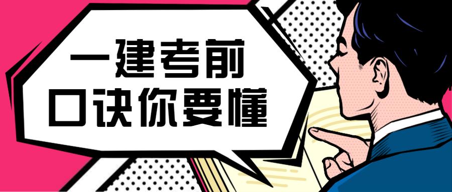 一建记忆口诀大全最新,一建快速记忆口诀学习