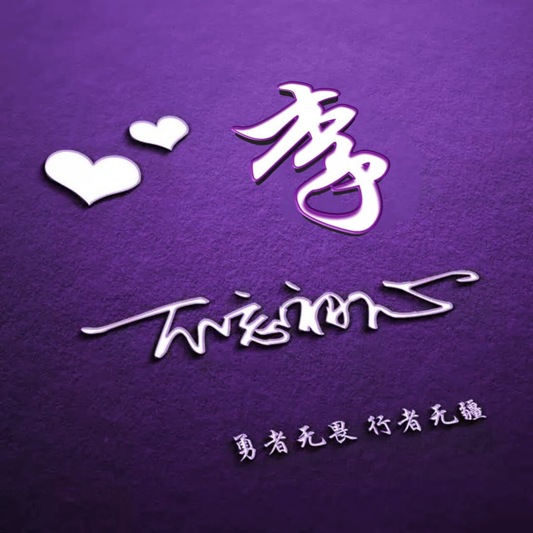 好看的头像姓氏版,微信头像勇者无畏行者无疆