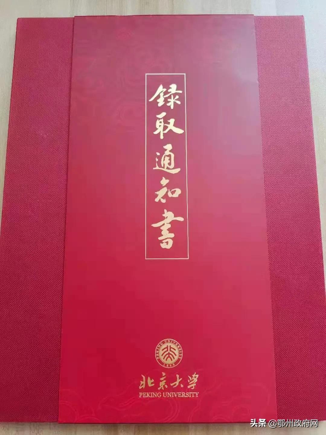 鄂州首封北大高考录取通知书,鄂州北大录取通知书