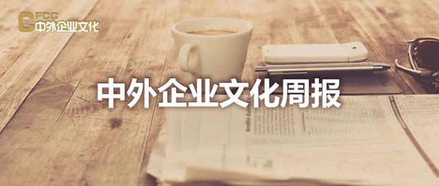 企业文化一周大事记|全聚德下调菜价；华为申请中止引渡孟晚舟；工信部点名58款App侵害用户权益