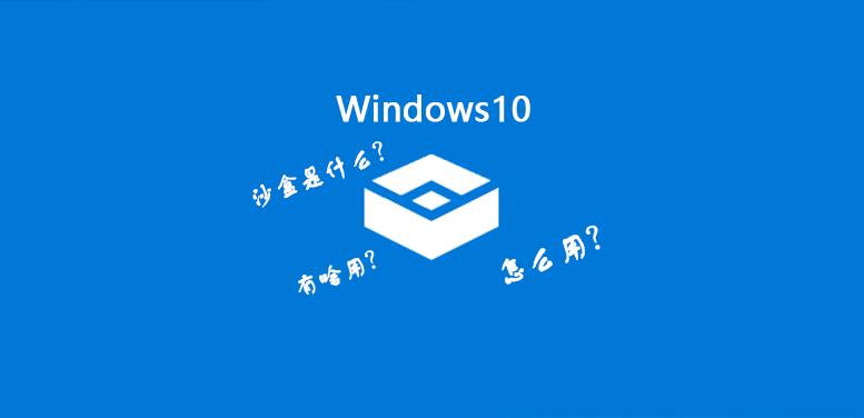 win10怎么使用windows沙盒,win10沙盒系统如何增加空间