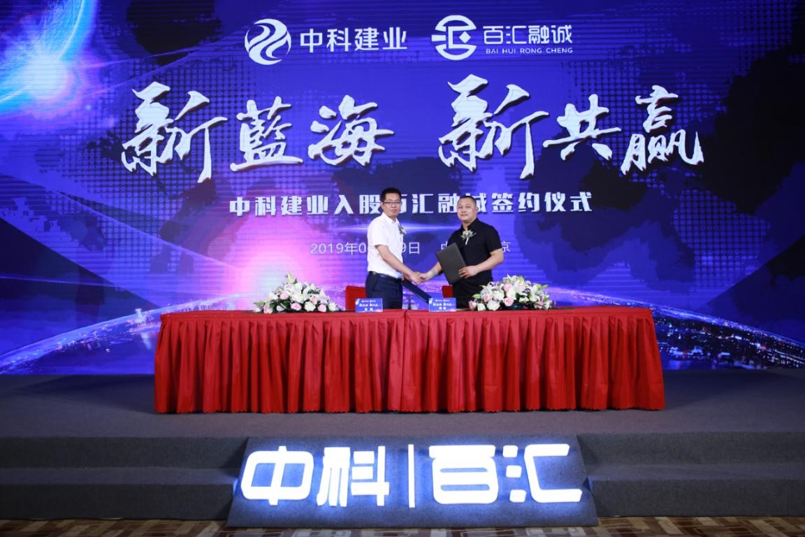 “新蓝海新共赢”--中科建业入股百汇融诚签约发布会在京举办