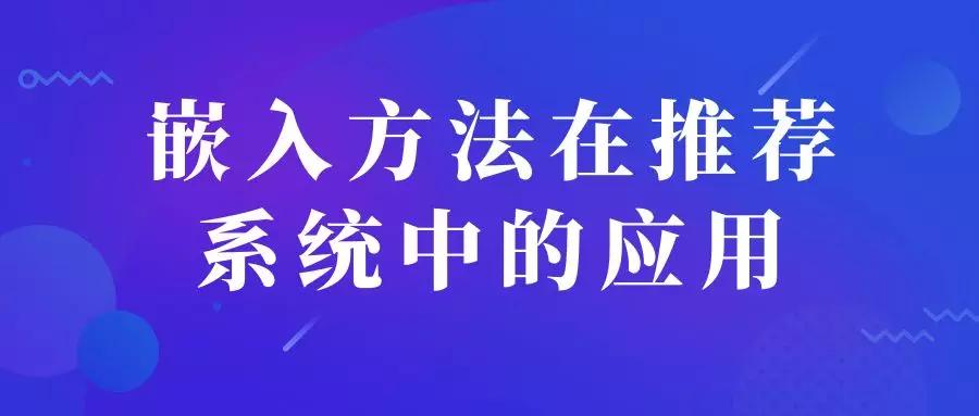 推荐系统嵌入,嵌入式系统应用参考书