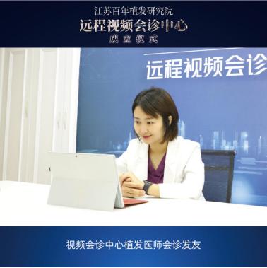 江苏百年植发研究院远程视频会诊中心顺利揭牌