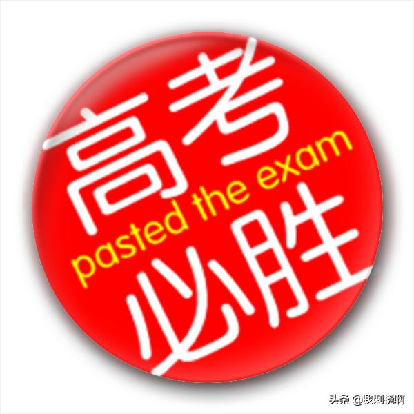 2020高考突发事件的解决方案