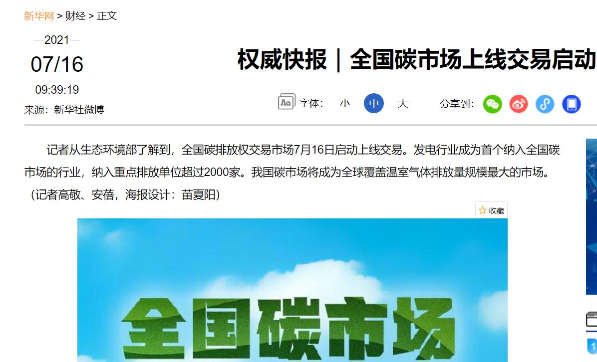 中国什么时候开始碳交易的,老百姓利好政策最新消息