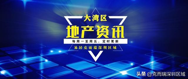 粤港澳大湾区楼市资讯,粤港澳大湾区房地产资讯