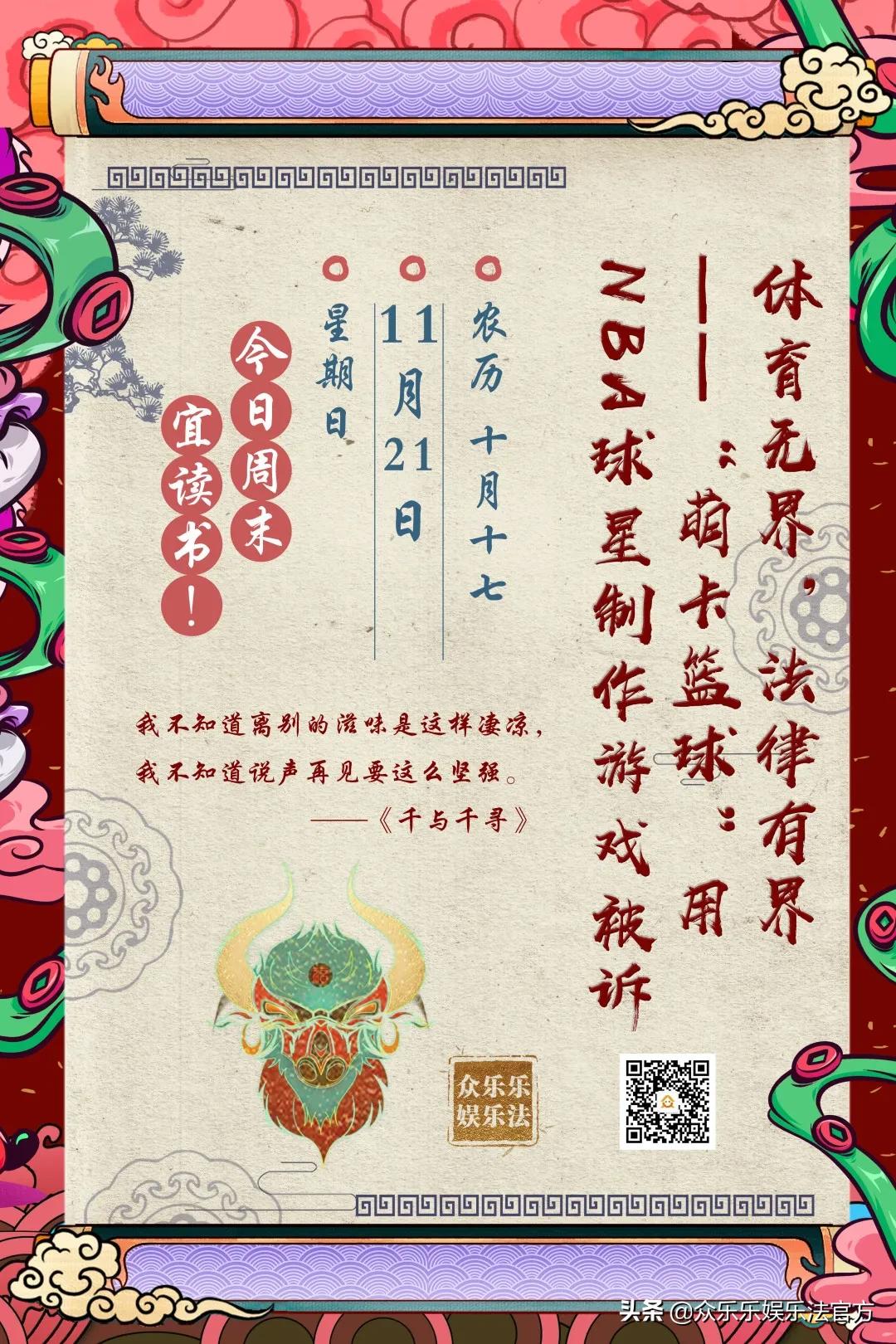 众乐乐娱乐法日历｜体育*界无**，法律有界——萌卡篮球vs.NBA球星案