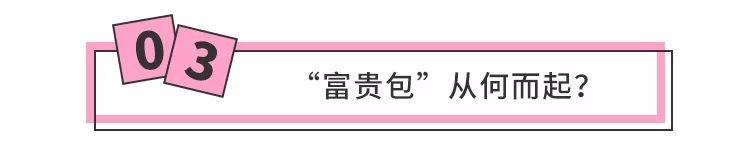 为什么富贵包变夺命包,富贵包是夺命包吗