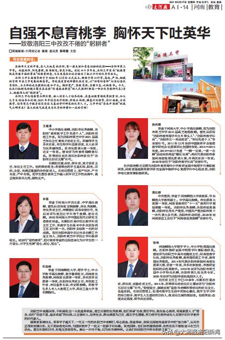 自强不息育桃李胸怀天下吐英华——致敬洛阳三中孜孜不倦的“躬耕者”