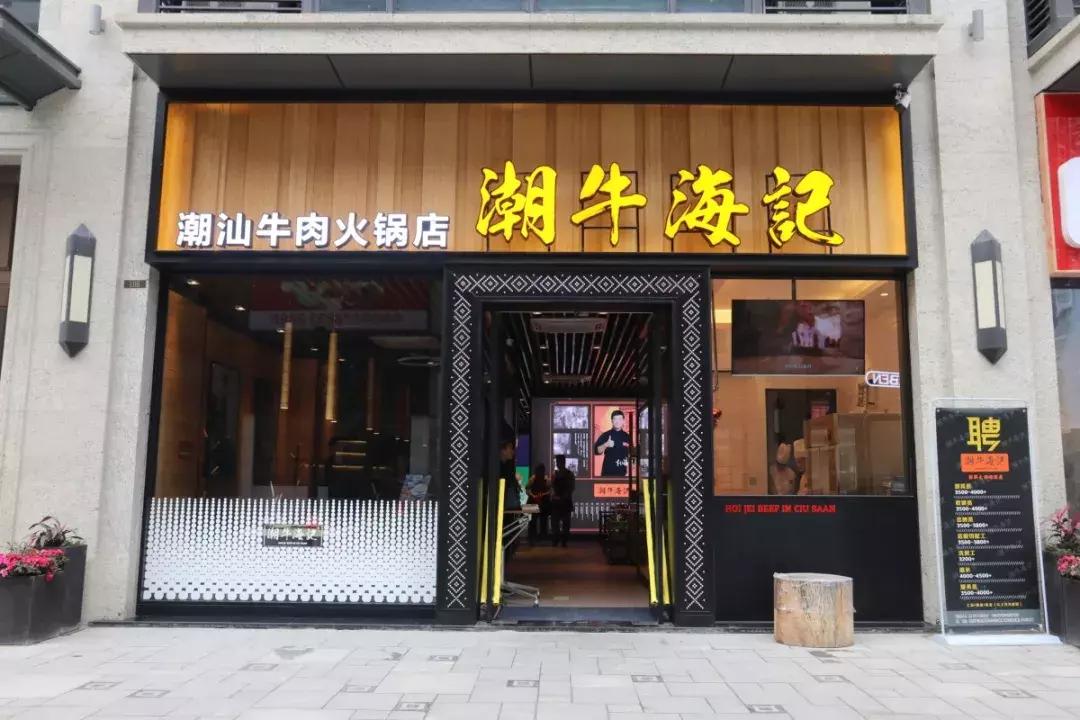 潮牛海记潮汕牛肉火锅的总部,潮牛海记潮汕牛肉火锅