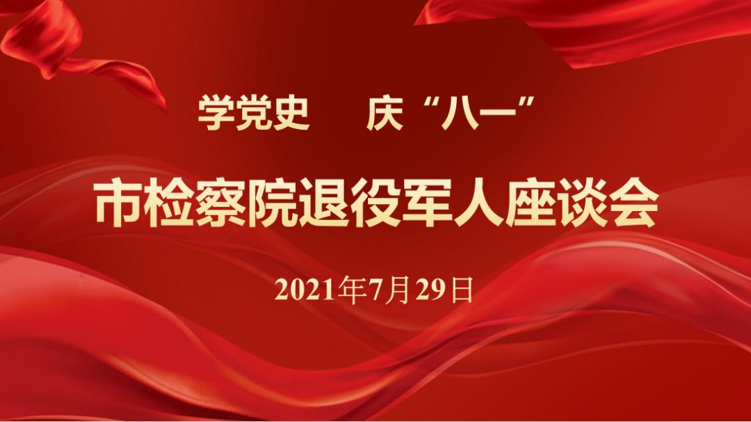 八一退役军人纪念活动,八一建军节暨退役军人座谈会