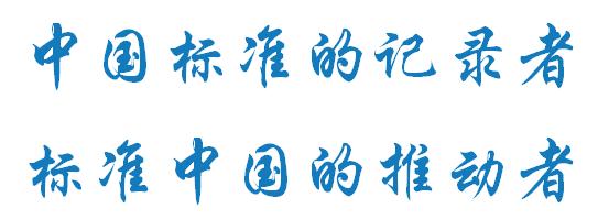 标准大咖以全球视角“论剑”团体标准，8月1日锡盟见