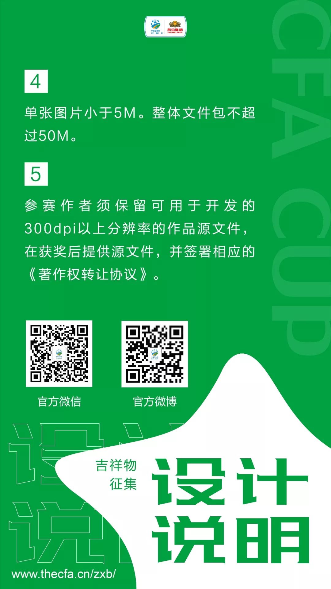 GameforAll！中国足协杯赛吉祥物征集公告