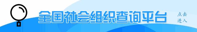 中国社会组织数据,全国社会组织名单一览