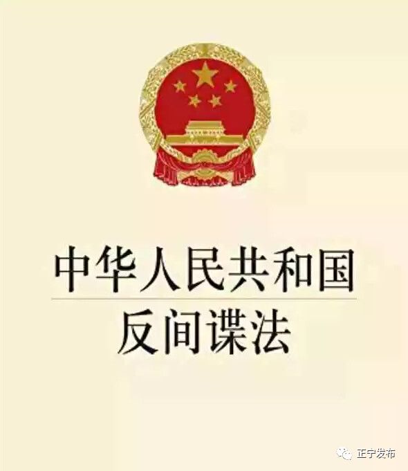 反间谍法颁布实施7周年宣传,反间谍法实施九周年