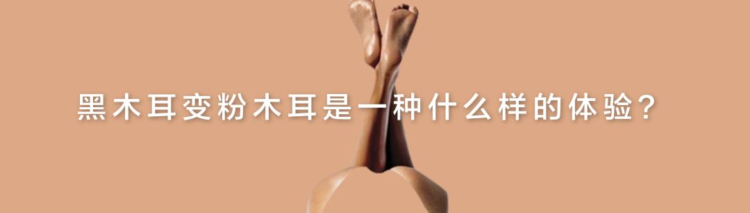 自从有了它，每次洗完澡皮肤都会瞬间变白！