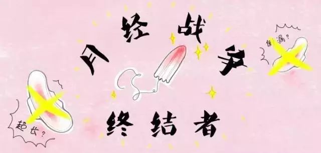 为什么未婚女性不建议使用棉条,直男勿进
