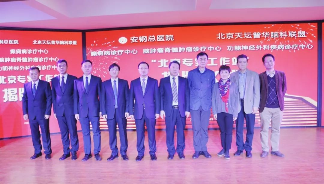 「好消息」安钢总医院与北京天坛普华脑科联盟成立“北京专家工作站”