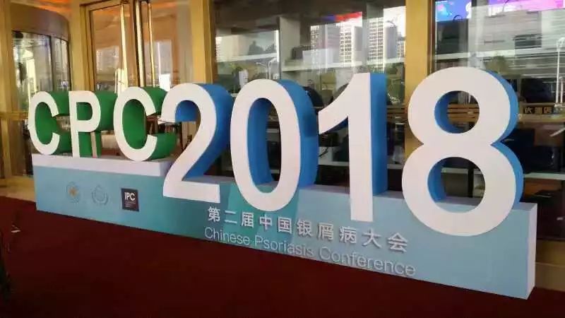 潍医附院皮肤科荣膺中华医学会；银屑病专病示范门诊”并加入“皮肤病教育部重点实验室白癜风精准医疗研究联盟”