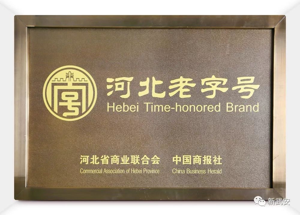 河北25家企业通过中华老字号复核,河北省老字号企业
