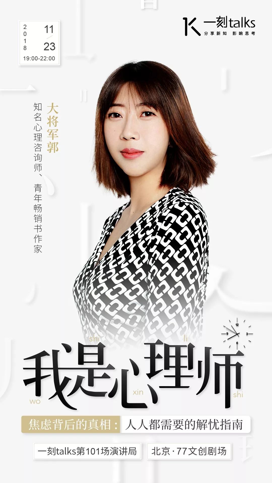 「招募」「我是心理师｜焦虑背后的真相：人人都需要的解忧指南」｜一刻·演讲局