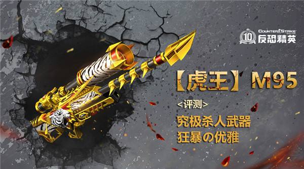 csol虎王m95怎么放老虎,虎王m95csol