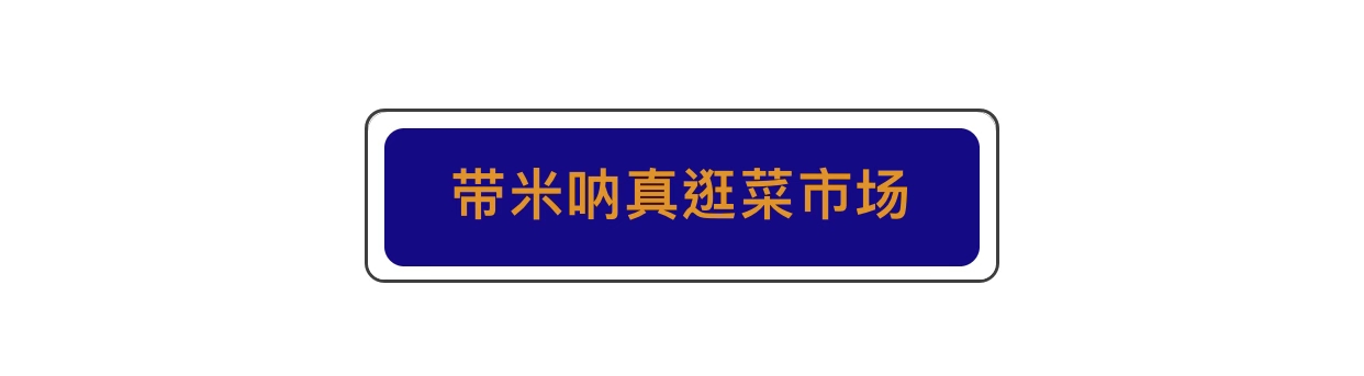 菜市场男孩,菜市场男童