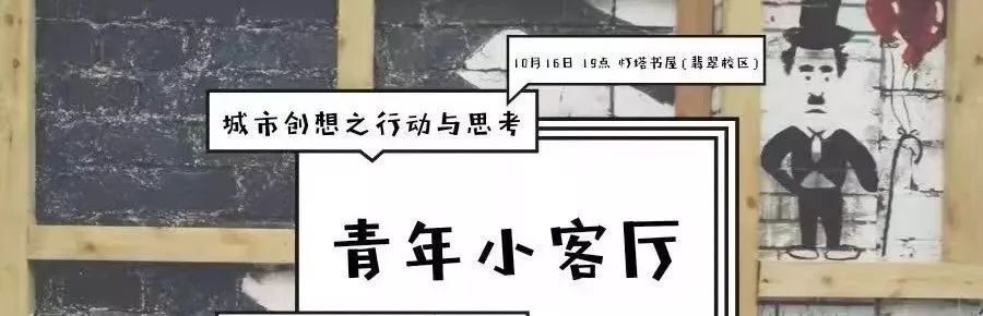 嘉青做丨（报名）青年小客厅：城市创想之行动和思考