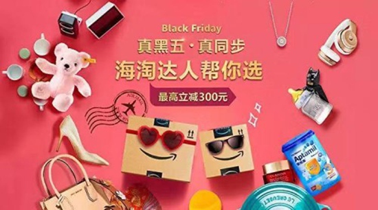 亚马逊首创“不怕黑联盟”好货榜单提升“真黑五”狂欢体验