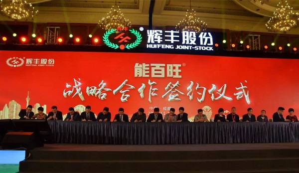 千家经销商牵手能百旺辉丰股份用领先的生物技术和产品助推大健康农业发展