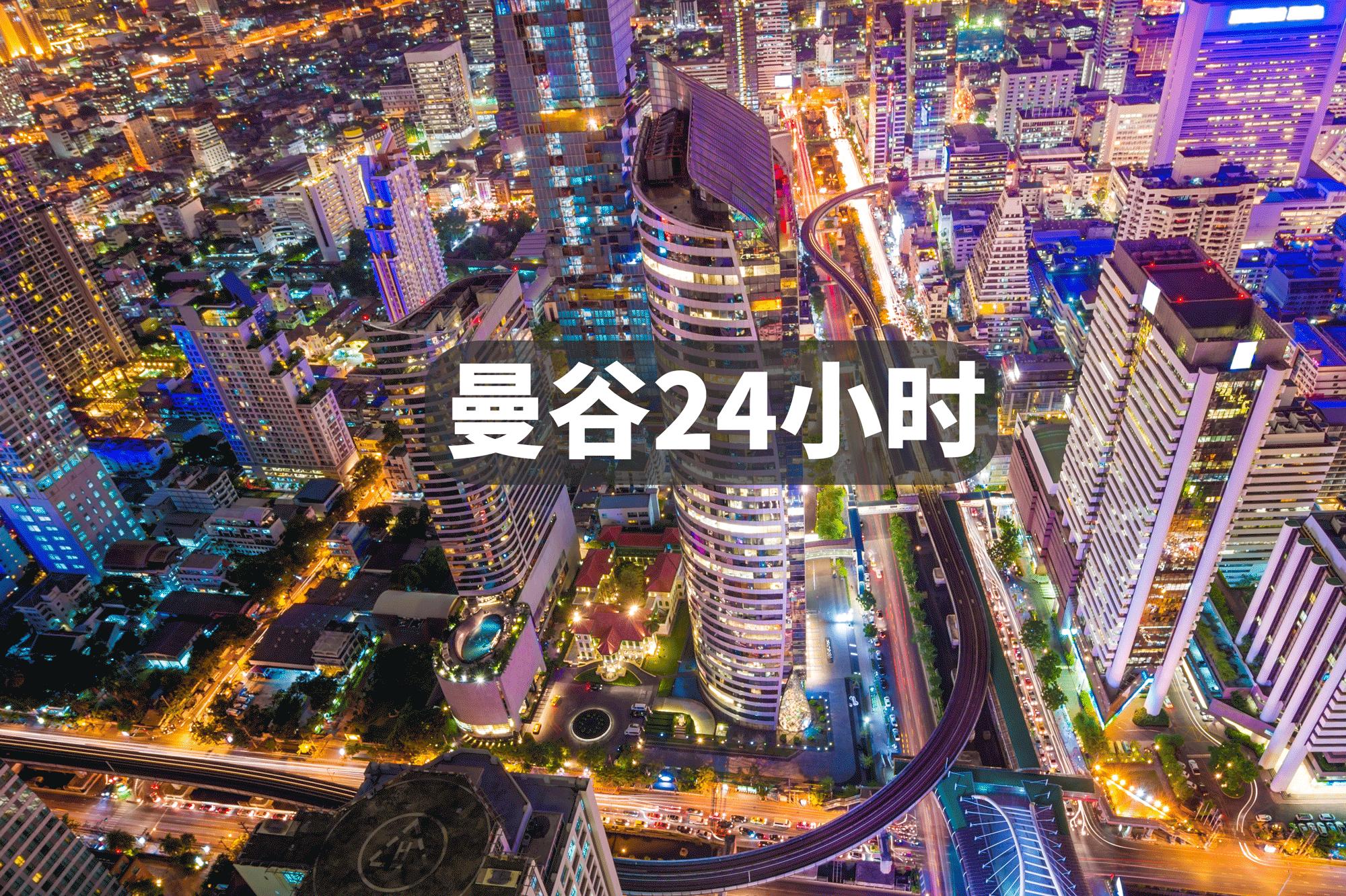 曼谷街头1打6,曼谷街头24小时攻略