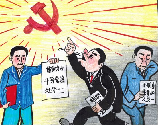 纪律处分条例解读亮点,纪律处分条例漫画解读