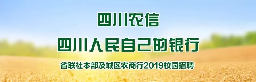 2020四川农信社校园招聘,英雄帖招贤纳士