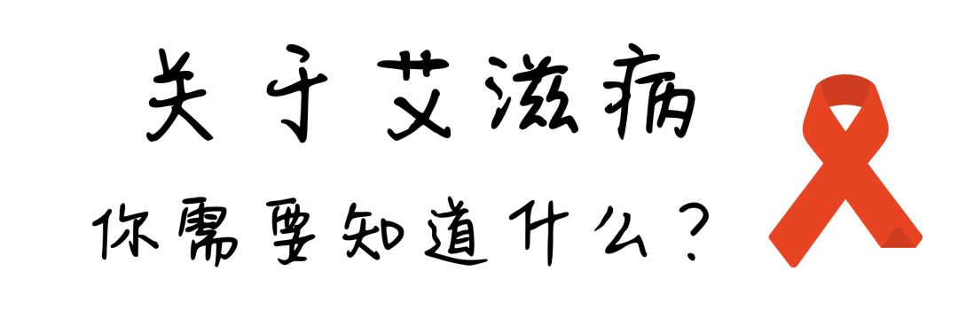 抗击艾滋共享健康——知艾防艾篇