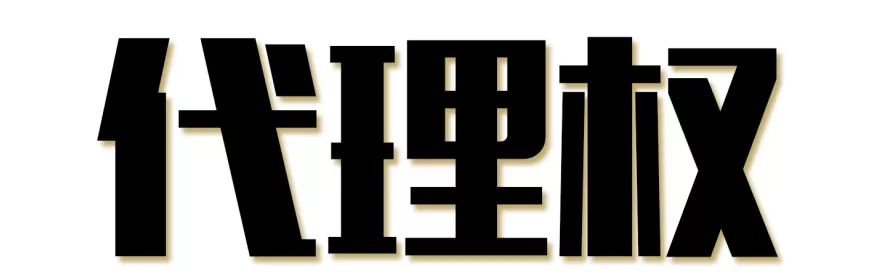 漫点普法周五见｜代购到底是不是代理？