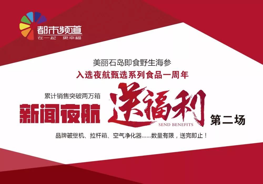 《新闻夜航》又送福利啦!养生壶、压力锅、破壁机、光波炉,你想要的全都有!