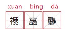生僻字写什么名字好,起生僻字名字会有什么麻烦