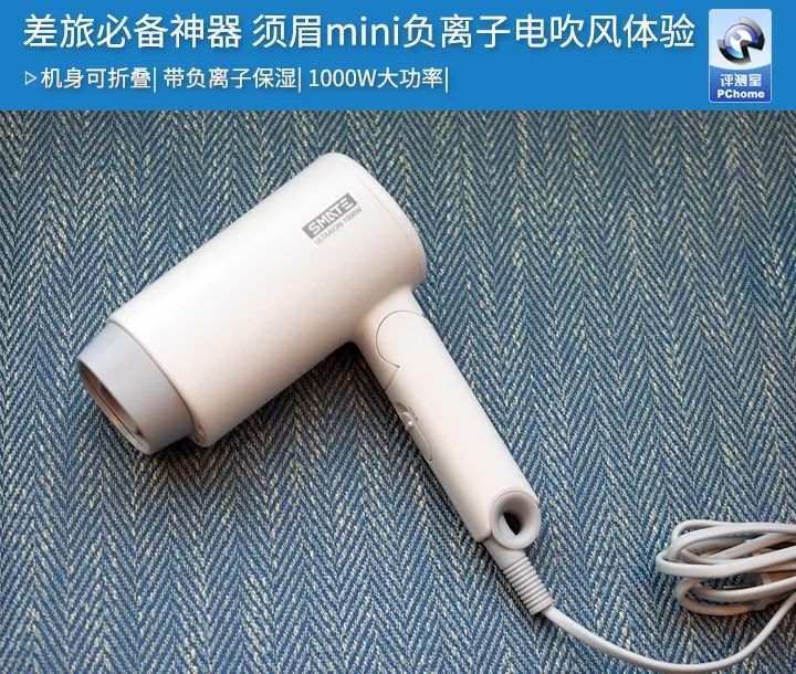 须眉护发吹风机评测,须眉mini负离子护发吹风机