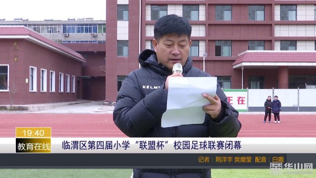 渭城区第四届校园足球联赛,临渭区青少年足球联赛