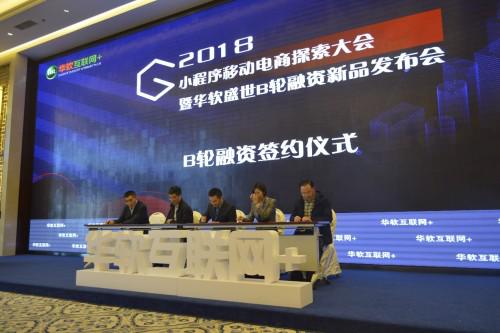 华软盛世获B轮融资8000万，华广通全面布局小程序移动电商