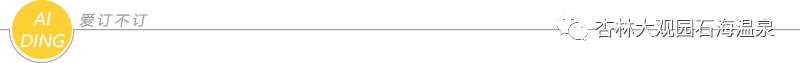「“泉民”泡汤季」叮咚~您收到了来自石林杏林大观园石海温泉的一份温暖！119元蜂抢石林杏林大观园石海温泉20小时全票，一起来感受