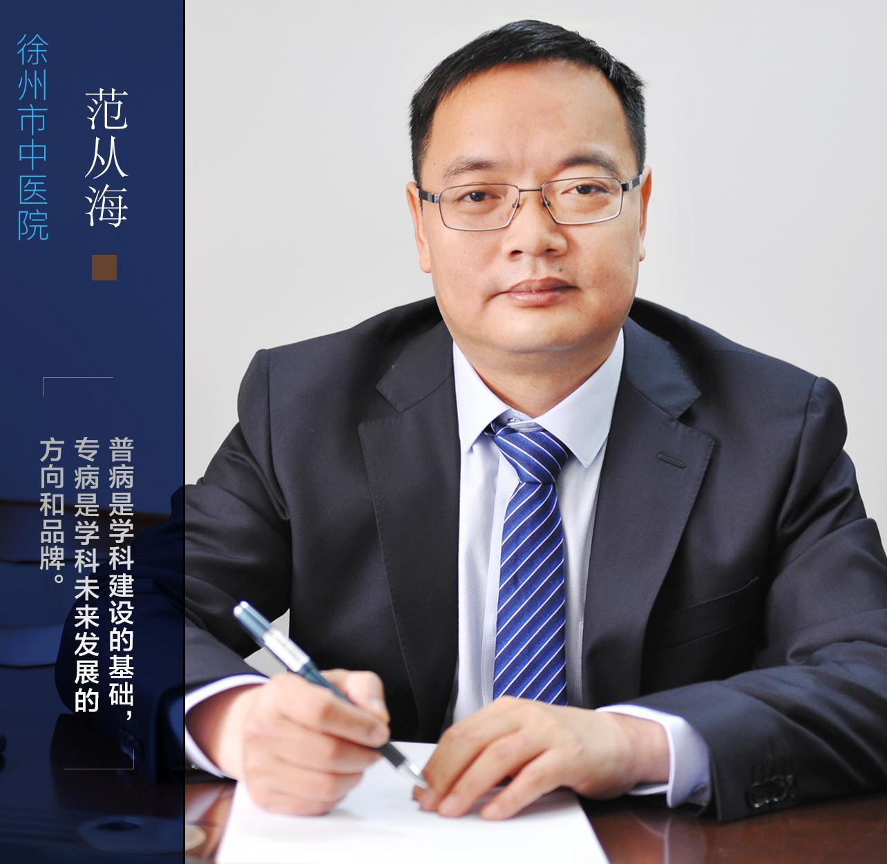 徐州市中医院范从海,徐州范从海院长