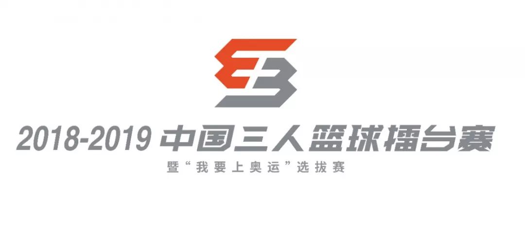 2018-2019中国三人篮球擂台赛,全国三人篮球赛直播回放广东