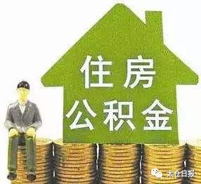 太仓公积金办理流程,太仓公积金app