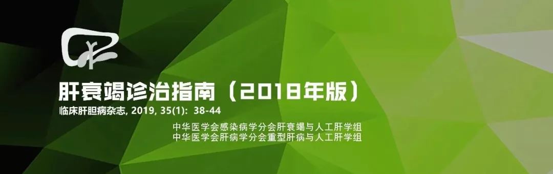 肝衰竭治疗临床教程书籍,肝衰竭诊治指南2018年版治疗篇