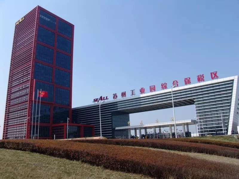 综保区设置条件,保税区扩容