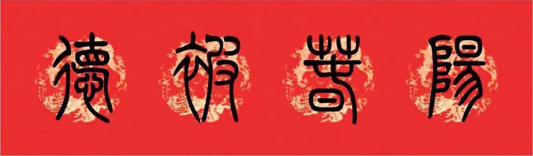 篆书猪年春联大全,篆书春联2024新款简单