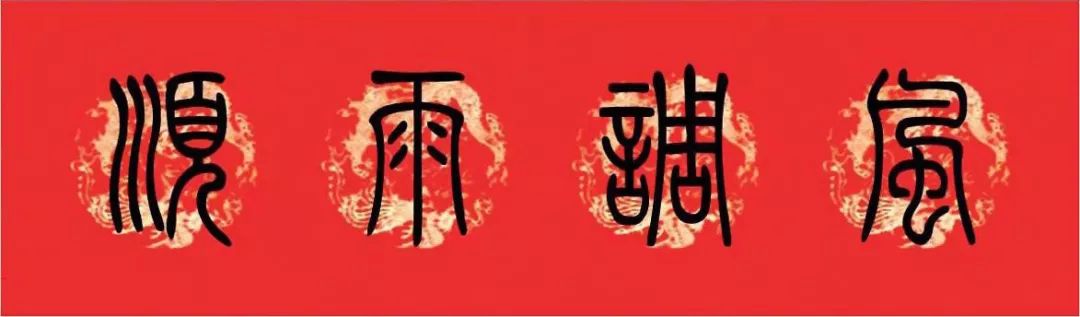 篆书猪年春联大全,篆书春联2024新款简单